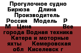 Прогулочное судно “Бирюза“ › Длина ­ 23 › Производитель ­ Россия › Модель ­ Р376М › Цена ­ 5 000 000 - Все города Водная техника » Катера и моторные яхты   . Кемеровская обл.,Киселевск г.